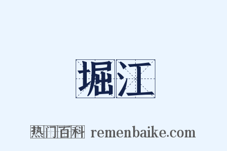 堀江是什么意思的图片